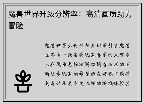 魔兽世界升级分辨率：高清画质助力冒险