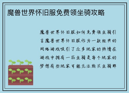 魔兽世界怀旧服免费领坐骑攻略